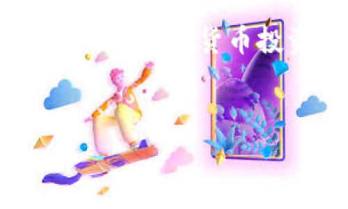 biao ti/biao ti區(qū)塊鏈錢包提幣手續(xù)費解析：你需要支付多少錢？/biao ti

區(qū)塊鏈錢包, 提幣手續(xù)費, 數(shù)字貨幣/guanjianci

什么是區(qū)塊鏈錢包？

區(qū)塊鏈錢包是用于管理和存儲數(shù)字貨幣的工具，它的功能類似于銀行賬戶，但卻是基于區(qū)塊鏈技術的去中心化資產(chǎn)管理方式。區(qū)塊鏈錢包分為熱錢包和冷錢包兩種，熱錢包通暢在線，方便快捷，而冷錢包則以離線方式存儲，安全性更高。無論你是新手還是資深玩家，對錢包的理解尤為重要，因為它直接關乎你資產(chǎn)的安全與操作的便捷！


提幣是什么？

提幣，即從交易所或數(shù)字貨幣平臺將你所持的數(shù)字資產(chǎn)提取到個人錢包的過程。這個過程至關重要，因為它不是單純的轉(zhuǎn)賬，而是確保你的資產(chǎn)真正掌握在自己手中。提幣的時候，雖然你可以將資金轉(zhuǎn)移到其他地方，但是要知道，每次提幣都可能涉及到一定的手續(xù)費，這就是我們今天要討論的重點！


提幣手續(xù)費的構(gòu)成

提幣手續(xù)費是指在提幣過程中，平臺為處理你的交易所收取的費用。這筆費用通常由多個因素決定，包括但不限于：
ul
    li網(wǎng)絡擁堵情況/li
    li提幣金額/li
    li不同的區(qū)塊鏈技術標準/li
/ul
了解這些因素，可以幫助你更好地把握提幣時機，降低手續(xù)費的支出，簡直是省錢的小竅門呀！


區(qū)塊鏈錢包提幣多少錢一個？

提幣手續(xù)費因各個交易所和錢包的不同而異。一般來說，提幣手續(xù)費是以固定金額或比例計算的。例如，某些交易所可能會收取固定的1到5美元的手續(xù)費，而某些平臺則會按照提幣金額的比例進行計算，通常在0.1%到1%之間。這就意味著，如果你提取的金額越大，手續(xù)費有可能越高，這樣的設計真是讓人又愛又恨！尤其是對于一些小額用戶來說，手續(xù)費占比一旦過高，就可能損害到投資收益。所以，在選擇交易所或錢包時，手續(xù)費的高低絕對是一個不容忽視的因素！


如何選擇合適的區(qū)塊鏈錢包？

選一個合適的區(qū)塊鏈錢包，不僅可以保障你的資產(chǎn)安全，還能在提幣時省下不少手續(xù)費！我們在選擇的時候，可以考慮以下幾點：
ul
    li安全性：確保錢包的安全性和私鑰管理，避免因安全漏洞丟失資產(chǎn)。/li
    li手續(xù)費：比較不同錢包和交易所的提幣手續(xù)費，選擇更加透明和合理的選項。/li
    li用戶評價：查看使用者的反饋，獲取更真實的使用體驗。/li
/ul
通過這幾方面的考量，我們可以在眾多錢包中找出最適合自己的那一款！


影響提幣手續(xù)費的因素有哪些？

在提幣時，我們需要注意以下幾種可能影響手續(xù)費的因素：
ul
    li幣種：不同幣種的提幣手續(xù)費差異較大。例如，比特幣的手續(xù)費往往比以太坊要高。這是因為比特幣網(wǎng)絡的擁堵程度和交易處理速度都是關鍵因素！/li
    li轉(zhuǎn)賬方式：選擇不同的區(qū)塊鏈網(wǎng)絡（如主網(wǎng)與測試網(wǎng)），手續(xù)費也會隨之變化！/li
    li實時信息：市場的供需關系、網(wǎng)絡擁堵情況都會影響手續(xù)費的浮動，因此一定要及時關注市場動態(tài)，洞察時機！/li
/ul
想要在提幣中省錢，這些因素是非關注不可的！


如何降低提幣手續(xù)費？

建議用戶在提幣時采用以下策略，以盡量降低手續(xù)費：
ul
    li適時提幣：在網(wǎng)絡不擁堵的時段進行提幣，可以有效降低手續(xù)費！/li
    li批量提幣：如果可能，選擇一次性提取大額資金，而不是頻繁地進行小額提幣，這樣整體手續(xù)費會更劃算！/li
    li選擇優(yōu)質(zhì)交易所：不同交易所對手續(xù)費的規(guī)定不同，選擇手續(xù)費較低而又安全的平臺，將有助于節(jié)省出不少的成本！/li
/ul
記住，合理規(guī)劃你的提幣策略，才能最大限度地提升資金使用效率！


總結(jié)：提幣手續(xù)費的重要性

了解區(qū)塊鏈錢包的提幣手續(xù)費，不僅是保持資產(chǎn)安全的重要保障，更是提升投資收益的關鍵步驟！提幣的費用決策，讓我們看到了選擇的重要性，明智的選擇將直接反映在使用體驗和資金的流動上。無論你是一位新手還是有經(jīng)驗的數(shù)字貨幣投資者，掌握提幣手續(xù)的計算方法和選擇技巧，才能在這個波動的市場中游刃有余，降低資金風險，帶來更多的收益！多么令人振奮?。⊥顿Y數(shù)字貨幣的旅程就如同一場冒險，準備好你的工具，開始吧！
 

希望這篇文章能為你的數(shù)字貨幣投資和區(qū)塊鏈錢包的選擇提供有價值的參考！無論是在手續(xù)費的計算，還是錢包的選擇上，謹慎和理智始終是最重要的準則。