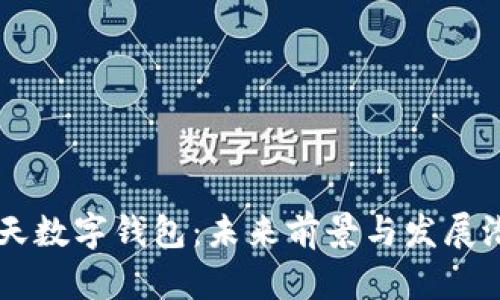 飛天數(shù)字錢包：未來前景與發(fā)展?jié)摿?></h3>  
<p>飛天數(shù)字錢包之所以能夠如此快速且安全地運作，離不開其背后的先進技術。特別是區(qū)塊鏈技術的應用，讓它在安全性和透明度方面有了質(zhì)的飛躍！</p>  

<h4>區(qū)塊鏈技術</h4>  
<p>區(qū)塊鏈是一種去中心化的分布式賬本技術，飛天數(shù)字錢包基于這一技術，確保所有交易是不可篡改的。每一筆交易都被記錄在區(qū)塊鏈上，用戶之間的信息傳遞又是匿名而安全的，這無疑是保護用戶隱私的最好方式！</p>  

<h4>人工智能</h4>  
<p>人工智能在飛天數(shù)字錢包中的應用同樣不可忽視。通過大數(shù)據(jù)分析，飛天數(shù)字錢包能夠為用戶提供個性化的消費建議，甚至可以識別出潛在的欺詐風險。這意味著，用戶不僅能享受到便利的同時，還能擁有智能化的消費體驗，真是讓人感到新鮮有趣！</p>  

<h3>市場前景分析</h3>  
<p>隨著數(shù)字貨幣的崛起，以及全球電子支付市場的不斷擴張，飛天數(shù)字錢包的市場前景可謂廣闊！</p>  

<h4>市場需求不斷增長</h4>  
<p>根據(jù)統(tǒng)計，目前全球移動支付用戶已經(jīng)超過了十億，預計未來幾年這一數(shù)字還會持續(xù)攀升。與此同時，隨著越來越多的商家和服務接入數(shù)字錢包，用戶的使用習慣也在逐漸培養(yǎng)，這無疑會促進飛天數(shù)字錢包的進一步普及與使用！</p>  

<h4>政策支持與行業(yè)發(fā)展</h4>  
<p>各國政府對于數(shù)字貨幣和電子支付的支持政策也在不斷推出，完善的政策環(huán)境為飛天數(shù)字錢包的發(fā)展提供了良好的外部條件。國家層面的鼓勵讓我們看到了飛天數(shù)字錢包的未來，無限的可能值得我們期待！</p>  

<h3>面臨的挑戰(zhàn)與應對策略</h3>  
<p>當然，飛天數(shù)字錢包的發(fā)展并非一帆風順，它同樣面臨一些挑戰(zhàn)！</p>  

<h4>技術挑戰(zhàn)</h4>  
<p>雖然區(qū)塊鏈和人工智能等技術提供了安全和便利的保證，但技術的快速發(fā)展也催生了新的競爭與威脅！我們需要不斷提升技術力量，保持自身的競爭優(yōu)勢。同時，通過技術創(chuàng)新，適應市場變化，才能在激烈的行業(yè)競爭中立于不敗之地！</p>  

<h4>用戶教育</h4>  
<p>許多用戶可能對數(shù)字錢包的理解和使用仍然存在障礙，因此，加強用戶教育顯得尤為重要。通過多渠道、多形式的宣傳與培訓，使用戶更加了解飛天數(shù)字錢包的用法與好處，才能更好地推動其普及！</p>  

<h3>總結：飛天數(shù)字錢包的美好未來</h3>  
<p>飛天數(shù)字錢包不僅僅是一個技術創(chuàng)新的產(chǎn)物，更是未來金融的象征。它為我們的生活帶來了便捷、安全和高效的支付體驗，而在這個過程中，我們見證著科技如何改變了我們的生活方式。隨著市場需求的不斷增長、政策的支持以及技術的進步，飛天數(shù)字錢包的前景將是光明的！</p>  
<p>是時候擁抱這個數(shù)字化浪潮，讓飛天數(shù)字錢包成為我們生活中不可或缺的一部分，共同迎接未來的金融生活吧！多么令人期待的未來?。?/p>
								
                        </div>
					<!-- Share & comments area start -->
					<div   id=