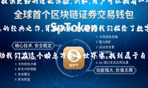    數(shù)字錢包背面標(biāo)志圖解：了解你的支付工具  / 

 guanjianci  數(shù)字錢包, 背面標(biāo)志, 支付工具  /guanjianci 

引言：走進(jìn)數(shù)字錢包的世界
隨著科技的飛速發(fā)展，數(shù)字錢包已經(jīng)成為我們生活中不可或缺的一部分。無論是線上購物還是線下支付，它們都賦予了我們無與倫比的便利性和安全感。而在這些數(shù)字錢包的背后，有一種無形的語言，那就是它們的標(biāo)志和圖標(biāo)，它們不僅是身份的象征，更是功能的體現(xiàn)。

數(shù)字錢包背面標(biāo)志的重要性
在數(shù)字錢包的背面，通常會印有一系列標(biāo)志和符號。它們可能是支付網(wǎng)絡(luò)的標(biāo)志，如Visa、Mastercard、支付寶或微信支付等，也可能是一些認(rèn)證標(biāo)志，比如“安全支付”或“快速付款”。這些標(biāo)志不僅幫助用戶辨識錢包的功能，也在潛移默化中影響著我們的消費(fèi)心理。

解析數(shù)字錢包背面標(biāo)志
讓我們仔細(xì)看看數(shù)字錢包背面的一些常見標(biāo)志及其意義。首先，最為人熟知的就是支付網(wǎng)絡(luò)標(biāo)志。這些標(biāo)志往往是用戶選擇數(shù)字錢包的重要依據(jù)之一。例如，擁有Visa或Mastercard標(biāo)志的錢包，通常意味著你可以在全球數(shù)百萬的商家使用它們進(jìn)行支付。更重要的是，這些標(biāo)志背后蘊(yùn)含的信任和安全感，讓用戶能夠毫無顧慮地進(jìn)行交易。

一個標(biāo)志，幾重含義
不僅如此，數(shù)字錢包背面還可能出現(xiàn)一些安全認(rèn)證標(biāo)志。這些標(biāo)志通常意味著該錢包具備一定的安全性和防欺詐機(jī)制。例如，某些錢包會在背面標(biāo)注“PIN保護(hù)”或“指紋認(rèn)證”字樣，這讓用戶在使用時倍感安心。想象一下，當(dāng)你知道自己的資金是受到嚴(yán)格保護(hù)的時候，心中那份踏實和安心，多么令人振奮！

文化關(guān)聯(lián)與用戶情感
不同國家和地區(qū)的數(shù)字錢包背面標(biāo)志可能呈現(xiàn)出不同的文化背景和用戶習(xí)慣。在一些國家，用戶對數(shù)字支付的接受程度較高，錢包背面的標(biāo)志或認(rèn)證印章更加多樣化；而在一些相對保守的市場，用戶可能更加青睞于傳統(tǒng)支付方式，數(shù)字錢包的標(biāo)志則越發(fā)簡潔樸素。這種文化的差異不僅影響著市場策略的制定，也與用戶的情感反應(yīng)息息相關(guān)。個體對標(biāo)志的信任感、對品牌的忠誠度，往往源于潛在的文化認(rèn)同。

用戶體驗與數(shù)字錢包的未來
隨著科技的不斷演進(jìn)，數(shù)字錢包的形態(tài)也在不斷變化。未來的數(shù)字錢包可能會融合更多的生物識別技術(shù)，例如面部識別、聲紋識別等。同時，背面標(biāo)志的設(shè)計也可能更加個性化，為用戶提供更好的適配體驗。例如，用戶可以擁有一個能夠根據(jù)個性和喜好來設(shè)計的定制化錢包。想象一下，它背面那獨(dú)特的標(biāo)志，會是多少人的羨慕和羨慕的目光??！

小結(jié)：你錢包背后的故事
每一個數(shù)字錢包背后的標(biāo)志，其實都藏著一段不為人知的故事。它們不僅是技術(shù)的象征，更是用戶與支付世界之間的橋梁。無論是充滿時尚感的近未來數(shù)字錢包，還是散發(fā)著傳統(tǒng)氣息的經(jīng)典之作，背面的標(biāo)志都為我們描繪了數(shù)字支付的美好愿景。

結(jié)尾：擁抱未來的數(shù)字支付
隨著我們逐漸走入一個無現(xiàn)金的時代，數(shù)字錢包將會不斷進(jìn)化，背后的標(biāo)志也將煥發(fā)出新的意義。無論如何，保持對這些標(biāo)志的關(guān)注，不僅是為了更好地理解我們的數(shù)字生活，也能幫助我們在這個瞬息萬變的世界中，找到屬于自己的位置。未來的數(shù)字支付世界充滿可能，期待著你我共同創(chuàng)造的美好明天！

通過以上的探討，我們不僅僅是在研究標(biāo)志，更是在揭開數(shù)字錢包的奧秘，領(lǐng)略它們背后激動人心的故事。多么令人振奮的探索旅程啊！