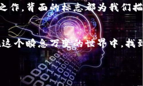    數(shù)字錢包背面標(biāo)志圖解：了解你的支付工具  / 

 guanjianci  數(shù)字錢包, 背面標(biāo)志, 支付工具  /guanjianci 

引言：走進(jìn)數(shù)字錢包的世界
隨著科技的飛速發(fā)展，數(shù)字錢包已經(jīng)成為我們生活中不可或缺的一部分。無論是線上購物還是線下支付，它們都賦予了我們無與倫比的便利性和安全感。而在這些數(shù)字錢包的背后，有一種無形的語言，那就是它們的標(biāo)志和圖標(biāo)，它們不僅是身份的象征，更是功能的體現(xiàn)。

數(shù)字錢包背面標(biāo)志的重要性
在數(shù)字錢包的背面，通常會(huì)印有一系列標(biāo)志和符號。它們可能是支付網(wǎng)絡(luò)的標(biāo)志，如Visa、Mastercard、支付寶或微信支付等，也可能是一些認(rèn)證標(biāo)志，比如“安全支付”或“快速付款”。這些標(biāo)志不僅幫助用戶辨識錢包的功能，也在潛移默化中影響著我們的消費(fèi)心理。

解析數(shù)字錢包背面標(biāo)志
讓我們仔細(xì)看看數(shù)字錢包背面的一些常見標(biāo)志及其意義。首先，最為人熟知的就是支付網(wǎng)絡(luò)標(biāo)志。這些標(biāo)志往往是用戶選擇數(shù)字錢包的重要依據(jù)之一。例如，擁有Visa或Mastercard標(biāo)志的錢包，通常意味著你可以在全球數(shù)百萬的商家使用它們進(jìn)行支付。更重要的是，這些標(biāo)志背后蘊(yùn)含的信任和安全感，讓用戶能夠毫無顧慮地進(jìn)行交易。

一個(gè)標(biāo)志，幾重含義
不僅如此，數(shù)字錢包背面還可能出現(xiàn)一些安全認(rèn)證標(biāo)志。這些標(biāo)志通常意味著該錢包具備一定的安全性和防欺詐機(jī)制。例如，某些錢包會(huì)在背面標(biāo)注“PIN保護(hù)”或“指紋認(rèn)證”字樣，這讓用戶在使用時(shí)倍感安心。想象一下，當(dāng)你知道自己的資金是受到嚴(yán)格保護(hù)的時(shí)候，心中那份踏實(shí)和安心，多么令人振奮！

文化關(guān)聯(lián)與用戶情感
不同國家和地區(qū)的數(shù)字錢包背面標(biāo)志可能呈現(xiàn)出不同的文化背景和用戶習(xí)慣。在一些國家，用戶對數(shù)字支付的接受程度較高，錢包背面的標(biāo)志或認(rèn)證印章更加多樣化；而在一些相對保守的市場，用戶可能更加青睞于傳統(tǒng)支付方式，數(shù)字錢包的標(biāo)志則越發(fā)簡潔樸素。這種文化的差異不僅影響著市場策略的制定，也與用戶的情感反應(yīng)息息相關(guān)。個(gè)體對標(biāo)志的信任感、對品牌的忠誠度，往往源于潛在的文化認(rèn)同。

用戶體驗(yàn)與數(shù)字錢包的未來
隨著科技的不斷演進(jìn)，數(shù)字錢包的形態(tài)也在不斷變化。未來的數(shù)字錢包可能會(huì)融合更多的生物識別技術(shù)，例如面部識別、聲紋識別等。同時(shí)，背面標(biāo)志的設(shè)計(jì)也可能更加個(gè)性化，為用戶提供更好的適配體驗(yàn)。例如，用戶可以擁有一個(gè)能夠根據(jù)個(gè)性和喜好來設(shè)計(jì)的定制化錢包。想象一下，它背面那獨(dú)特的標(biāo)志，會(huì)是多少人的羨慕和羨慕的目光啊！

小結(jié)：你錢包背后的故事
每一個(gè)數(shù)字錢包背后的標(biāo)志，其實(shí)都藏著一段不為人知的故事。它們不僅是技術(shù)的象征，更是用戶與支付世界之間的橋梁。無論是充滿時(shí)尚感的近未來數(shù)字錢包，還是散發(fā)著傳統(tǒng)氣息的經(jīng)典之作，背面的標(biāo)志都為我們描繪了數(shù)字支付的美好愿景。

結(jié)尾：擁抱未來的數(shù)字支付
隨著我們逐漸走入一個(gè)無現(xiàn)金的時(shí)代，數(shù)字錢包將會(huì)不斷進(jìn)化，背后的標(biāo)志也將煥發(fā)出新的意義。無論如何，保持對這些標(biāo)志的關(guān)注，不僅是為了更好地理解我們的數(shù)字生活，也能幫助我們在這個(gè)瞬息萬變的世界中，找到屬于自己的位置。未來的數(shù)字支付世界充滿可能，期待著你我共同創(chuàng)造的美好明天！

通過以上的探討，我們不僅僅是在研究標(biāo)志，更是在揭開數(shù)字錢包的奧秘，領(lǐng)略它們背后激動(dòng)人心的故事。多么令人振奮的探索旅程?。?>
								
                        </div>
					<!-- Share & comments area start -->
					<div   id=