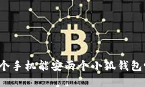 一個手機能安兩個小狐錢包嗎？