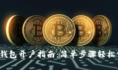 數(shù)字錢包開戶指南：簡單步驟輕松掌握！
