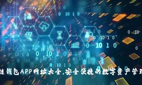 區(qū)塊鏈錢包APP網(wǎng)址大全，安全便捷的數(shù)字資產(chǎn)管理工具