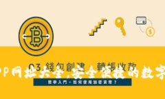 區(qū)塊鏈錢包APP網(wǎng)址大全，