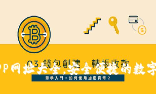 區(qū)塊鏈錢包APP網(wǎng)址大全，安全便捷的數(shù)字資產(chǎn)管理工具