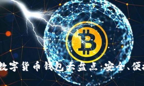 2023年新興數(shù)字貨幣錢包大盤點：安全、便捷與創(chuàng)新并存