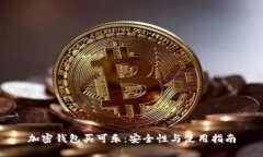加密錢(qián)包買(mǎi)可樂(lè)：安全性