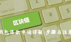 數(shù)字錢(qián)包退款申請(qǐng)?jiān)斀猓? class=