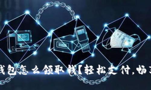 建行數(shù)字錢(qián)包怎么領(lǐng)取錢(qián)？輕松支付，暢享財(cái)務(wù)自由