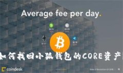 如何找回小狐錢(qián)包的CORE資