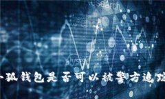 小狐錢(qián)包是否可以被警方