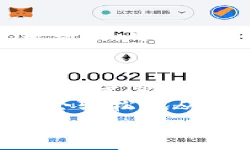   MetaMask提現(xiàn)攻略：輕松提取你的加密資產(chǎn) / 
 guanjianci MetaMask, 提現(xiàn), 加密資產(chǎn) /guanjianci 

一、了解MetaMask及其基本功能
MetaMask是一個流行的以太坊錢包，支持用戶管理和交易以太坊及其代幣。隨著區(qū)塊鏈技術的不斷發(fā)展，越來越多的人開始關注數(shù)字資產(chǎn)的管理和交易。而MetaMask不僅僅是一個錢包，它更是一個連接去中心化應用（DApp）的橋梁，允許用戶輕松進行加密貨幣的交易、購買和提現(xiàn)。
在開始提現(xiàn)之前，我們首先要了解MetaMask的基本功能和操作界面。用戶可以通過瀏覽器擴展或者手機應用程序來訪問MetaMask，它為用戶提供了一個安全的環(huán)境來存儲私鑰和鎖定資產(chǎn)。多么令人振奮！這意味著你可以隨時隨地管理你的數(shù)字資產(chǎn)，享受加密世界的便捷。

二、提現(xiàn)的準備工作
在進行提現(xiàn)操作之前，我們需要確保一切準備就緒。首先，要確保你的MetaMask錢包中有足夠的以太坊（ETH）用于支付礦工費。每次進行交易時，網(wǎng)絡會收取一些費用，因此在提現(xiàn)時一定要留出足夠的ETH作為手續(xù)費。
其次，確保你已連接到正確的網(wǎng)絡。MetaMask支持不同的網(wǎng)絡，如以太坊主網(wǎng)、測試網(wǎng)等。在提現(xiàn)時，一定要確保你處于以太坊主網(wǎng)絡，才能成功提取資產(chǎn)。
最后，確保你有一個有效的提現(xiàn)地址。提現(xiàn)地址通常是你在交易所或其他錢包的以太坊地址。在這里一定要小心，每次輸入地址都要仔細檢查，確保準確無誤，避免因地址錯誤導致資產(chǎn)損失！

三、如何進行提現(xiàn)操作
提現(xiàn)操作實際上是將你的MetaMask中的加密資產(chǎn)轉移到另一種錢包或交易所賬戶中。以下是具體步驟：
ol
listrong第一步：打開MetaMask/strong/li
在瀏覽器中點擊MetaMask圖標，輸入你的密碼以解鎖錢包。若你使用的是手機，則打開MetaMask應用并輸入密碼。

listrong第二步：選擇要提現(xiàn)的資產(chǎn)/strong/li
在錢包首頁，你會看到你當前持有的資產(chǎn)列表。選擇你要提現(xiàn)的數(shù)字貨幣，例如以太坊（ETH）或其他ERC-20代幣。

listrong第三步：點擊“發(fā)送”按鈕/strong/li
選擇要提現(xiàn)的資產(chǎn)后，屏幕上會出現(xiàn)一個發(fā)送/發(fā)送按鈕。點擊這個按鈕后，你將進入一個新的頁面，填寫提現(xiàn)信息。

listrong第四步：輸入提現(xiàn)地址/strong/li
在“收件人地址”欄輸入你想要提現(xiàn)的地址。這里需要特別小心，以確保地址的準確性。如何確保這一點呢？你可以直接從交易所或其他錢包復制并粘貼地址，避免手動輸入帶來的錯誤。

listrong第五步：輸入提現(xiàn)金額/strong/li
在“金額”欄中輸入你要提現(xiàn)的具體數(shù)量。確保你輸入的金額在你錢包余額之內，并且考慮到網(wǎng)絡手續(xù)費的存在。

listrong第六步：調整網(wǎng)絡手續(xù)費/strong/li
在提現(xiàn)頁面，通常會顯示網(wǎng)絡手續(xù)費。MetaMask允許用戶根據(jù)網(wǎng)絡擁堵程度來選擇手續(xù)費的高低。手續(xù)費越高，確認交易的速度越快，所以在提現(xiàn)時要根據(jù)需要自行調整。

listrong第七步：確認并發(fā)送/strong/li
確認所有填寫信息后，點擊“下一步”查看所有信息是否正確。如果一切無誤，點擊“確認”進行發(fā)送。多么令人激動的時刻！你的提現(xiàn)請求正在被處理！
/ol

四、提現(xiàn)后的確認過程
一旦你點擊確認發(fā)送，交易將會在以太坊網(wǎng)絡上被處理。在MetaMask中，你可以通過點擊“活動”標簽查看你最近的交易記錄，實時跟蹤你的提現(xiàn)狀態(tài)。
若你想查詢交易的詳細信息，可以復制交易哈希（Tx Hash）到以太坊區(qū)塊瀏覽器（如Etherscan.io）中，查找交易狀態(tài)。在這方面，Etherscan是一個極其強大和方便的工具，它能幫助你實時跟蹤你的交易進度，看到你的交易是否已經(jīng)被確認！

五、常見問題與解決方案
在提現(xiàn)過程中，用戶可能會遇到一些常見問題。下面我們將一一解答：

h41. 我無法找到提現(xiàn)按鈕，怎么辦？/h4
如果你在MetaMask中找不到發(fā)送或提現(xiàn)按鈕，可能是因為你尚未選擇任何資產(chǎn)。請確保你先選擇要提現(xiàn)的幣種，才能顯示相關的操作按鈕。

h42. 網(wǎng)絡手續(xù)費太高，怎么辦？/h4
網(wǎng)絡手續(xù)費高通常是因為網(wǎng)絡交易擁堵，可以嘗試在網(wǎng)絡不忙碌的時段進行交易，或者選擇較低的手續(xù)費，這樣雖然確認時間可能會長一些，但依然可以完成提現(xiàn)。

h43. 提現(xiàn)后很久沒有到賬，怎么辦？/h4
如果你在提現(xiàn)后長時間沒有收到資金，首先檢查一下交易狀態(tài)。如果交易狀態(tài)顯示“成功”，那么資金應該會轉入你的目標地址。若仍然未到賬，可以聯(lián)系你的交易所或錢包客服，提供交易哈希以尋求幫助。

六、總結與建議
提現(xiàn)過程雖然簡單，但是我們在進行操作時一定要保持謹慎！在輸入地址和金額時，都要仔細核對以避免不必要的損失。此外，無論是存儲還是交易數(shù)字資產(chǎn)，安全永遠是第一位！
在使用MetaMask時養(yǎng)成定期備份助記詞和私鑰的好習慣，以保障你的資產(chǎn)安全。多么安心的感覺！只要你掌握了這些操作步驟，相信你會輕松地從MetaMask中提現(xiàn)出你的加密資產(chǎn)。
希望這篇文章能幫助你順利完成提現(xiàn)操作，享受加密貨幣帶來的便利與樂趣！
