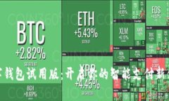 數字錢包試用版：開啟你