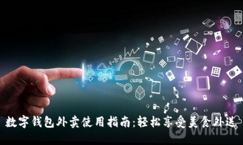 數(shù)字錢(qián)包外賣(mài)使用指南：輕松享受美食外送