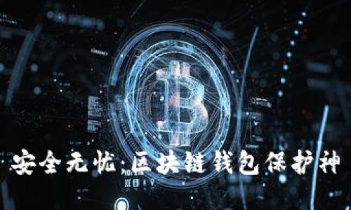 安全無(wú)憂：區(qū)塊鏈錢包保護(hù)神
