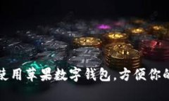 如何使用蘋果數(shù)字錢包，