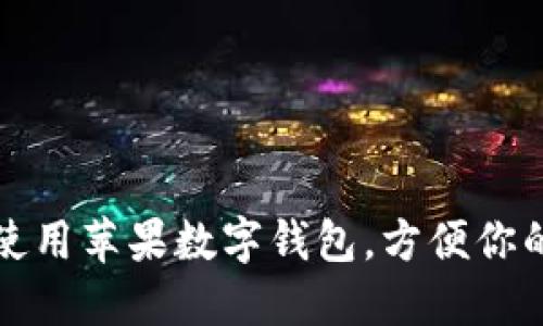 如何使用蘋果數(shù)字錢包，方便你的生活