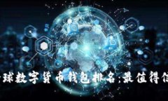2023年全球數字貨幣錢包排