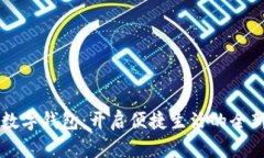 中行數字錢包：開啟便捷