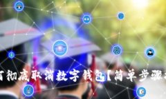 如何徹底取消數字錢包？