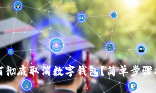 如何徹底取消數(shù)字錢包？簡(jiǎn)單步驟指南