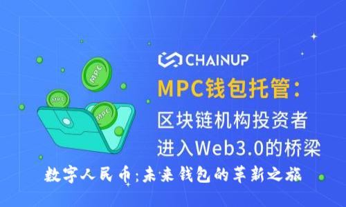 數字人民幣：未來錢包的革新之旅