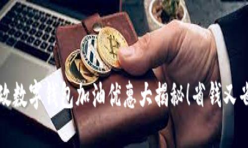 郵政數(shù)字錢包加油優(yōu)惠大揭秘！省錢又省心