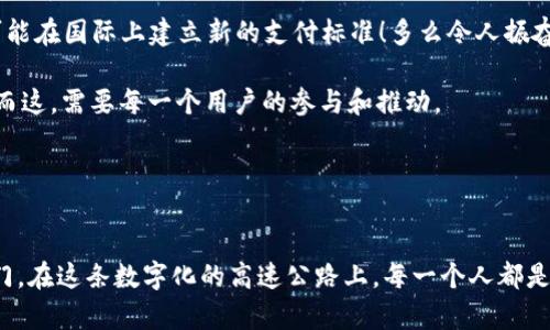    探索北京數(shù)字人民幣錢包：未來支付的便捷之道  / 
 guanjianci  數(shù)字人民幣, 北京, 便捷支付  /guanjianci 

引言：北京的支付革命
隨著科技的迅猛發(fā)展，支付方式也在不斷進(jìn)化。北京作為中國的政治、文化和科技中心，正在積極推動(dòng)數(shù)字人民幣的普及與應(yīng)用。數(shù)字人民幣錢包的推出，標(biāo)志著一種新型的支付方式正悄然改變著我們的生活！多么令人振奮呀！

什么是數(shù)字人民幣錢包？
數(shù)字人民幣錢包，顧名思義，就是用來存儲(chǔ)和管理數(shù)字人民幣的電子錢包。它由中國人民銀行發(fā)行，是一種法定數(shù)字貨幣，旨在為用戶提供便捷、安全、高效的支付體驗(yàn)。與傳統(tǒng)的現(xiàn)金和銀行轉(zhuǎn)賬不同，數(shù)字人民幣可以通過手機(jī)應(yīng)用進(jìn)行管理，使得支付更加方便、快捷。

數(shù)字人民幣的優(yōu)勢
在這個(gè)快節(jié)奏的生活中，支付的便捷性決定了我們的消費(fèi)體驗(yàn)。數(shù)字人民幣錢包的推出，使得我們的生活更加高效，以下是其主要優(yōu)勢：
ul
listrong即時(shí)支付：/strong無論是在商店、餐館，還是在網(wǎng)上購物，數(shù)字人民幣都可以實(shí)現(xiàn)即時(shí)支付，節(jié)省了用戶等待的時(shí)間。/li
listrong安全性高：/strong數(shù)字人民幣由人民銀行發(fā)行，安全性得到保障。同時(shí)，用戶的資金也處于高度保護(hù)之下，杜絕了被騙的風(fēng)險(xiǎn)。/li
listrong無手續(xù)費(fèi)：/strong與一些銀行的轉(zhuǎn)賬服務(wù)相比，數(shù)字人民幣錢包在交易過程中不收取手續(xù)費(fèi)，這對于頻繁進(jìn)行小額支付的用戶來說，真是太劃算了！/li
listrong綠色環(huán)保：/strong數(shù)字人民幣實(shí)現(xiàn)無紙化支付，減少了對紙幣的需求，顯著降低了資源的消耗，體現(xiàn)了環(huán)保理念！/li
/ul

如何使用數(shù)字人民幣錢包
想要體驗(yàn)數(shù)字人民幣錢包的便利，首先你需要下載相關(guān)的應(yīng)用程序。以下是一些簡單的步驟：
ol
li在手機(jī)應(yīng)用商店中搜索“數(shù)字人民幣”或“數(shù)字錢包”，下載并安裝。/li
li打開應(yīng)用，按照提示完成身份驗(yàn)證。/li
li綁定銀行卡，將現(xiàn)金轉(zhuǎn)換為數(shù)字人民幣！這一步既簡單又方便，多么棒呀！/li
li現(xiàn)在你可以開始使用數(shù)字人民幣錢包進(jìn)行數(shù)字支付了！無論是掃碼支付，還是轉(zhuǎn)賬，通通不在話下。/li
/ol

數(shù)字人民幣錢包的使用場景
數(shù)字人民幣錢包可以在許多場景下使用，讓我們的生活更加豐富多彩！以下是一些典型的使用場景：

h41. 商場購物/h4
無論是大型商場，還是小型便利店，只需掏出手機(jī)，打開數(shù)字人民幣錢包，掃一掃二維碼就能完成支付，省去了找零錢的煩惱！想想與你的家人、朋友一起在商場采購的快樂時(shí)光，輕松又愉快，多么幸福的體驗(yàn)?。?
h42. 餐館用餐/h4
經(jīng)過一天的忙碌，晚餐是一家人團(tuán)聚的時(shí)刻。在餐廳中，通常需要排隊(duì)等候付款，但如果使用數(shù)字人民幣錢包，支付僅需輕輕一掃，便捷又高效，徹底消除了等待的煩惱！美好的用餐體驗(yàn)從此無阻，幸福感油然而生；簡直是完美的用餐解決方案！

h43. 在線購物/h4
在電商平臺(tái)購物時(shí)，使用數(shù)字人民幣也是極為方便！結(jié)賬時(shí)選擇數(shù)字人民幣支付方式，輸入密碼，確認(rèn)付款，快速搞定。你可以在家中舒適愜意地購物，再也不用擔(dān)心繁瑣的支付流程了！生活就是要如此輕松自在！

h44. 出行支付/h4
在北京乘坐公共交通，如地鐵、公交，常常需要排隊(duì)購票。而數(shù)字人民幣錢包的引入，讓我們可以通過手機(jī)直接刷卡乘車，甚至在一些網(wǎng)約車平臺(tái)上使用數(shù)字人民幣支付，讓出行變得更加便捷！隨時(shí)隨地，體驗(yàn)數(shù)字科技帶來的出行新方式，真是太令人驚嘆了！

用戶體驗(yàn)與反饋
雖然數(shù)字人民幣錢包在推廣過程中遇到了一些挑戰(zhàn)，但用戶的反饋總體上是積極的。許多人反映，使用數(shù)字人民幣進(jìn)行支付，既快捷又安全。特色的支付體驗(yàn)與傳統(tǒng)的支付方式相比，的確有著顯著優(yōu)勢！多么令人欣喜的對比啊！

當(dāng)然，也有一些用戶對該應(yīng)用的使用流程提出了改進(jìn)建議，比如希望能增加多種語言的支持，或是在不同設(shè)備之間實(shí)現(xiàn)無縫連接等。人們對數(shù)字人民幣錢包的期望越來越高，畢竟它承載著無數(shù)人的便捷生活夢想。

未來展望：數(shù)字人民幣錢包的前景
隨著數(shù)字貨幣的全球發(fā)展趨勢愈演愈烈，中國的數(shù)字人民幣錢包在未來有望在國內(nèi)外更廣泛地應(yīng)用。許多國家對數(shù)字人民幣表現(xiàn)出濃厚的興趣，甚至可能在國際上建立新的支付標(biāo)準(zhǔn)！多么令人振奮的前景呀！

在未來的某個(gè)時(shí)刻，我們或許可以在所有的商店、交通、服務(wù)場景中，無縫地看到數(shù)字人民幣的身影，數(shù)字錢包將無處不在，成為我們?nèi)粘Ｉ畹囊徊糠?。而這，需要每一個(gè)用戶的參與和推動(dòng)。

讓我們共同期待數(shù)字人民幣錢包的美好未來，在這個(gè)充滿希望和變化的時(shí)代里，迎接新的生活方式，享受支付的便利，讓生活更加精彩！？

結(jié)語：邁向數(shù)字化的新時(shí)代
總體來看，北京數(shù)字人民幣錢包的推出，無疑是時(shí)代發(fā)展的必然產(chǎn)物。它將傳統(tǒng)的支付方式與現(xiàn)代科技融為一體，為我們開啟了一扇通往便捷生活的大門。在這條數(shù)字化的高速公路上，每一個(gè)人都是參與者和受益者，未來的每一天都充滿了可能性和驚喜！讓我們在數(shù)字人民幣的陪伴下，一起迎接生活的每一個(gè)新挑戰(zhàn)，享受科技帶來的便利與快樂吧！