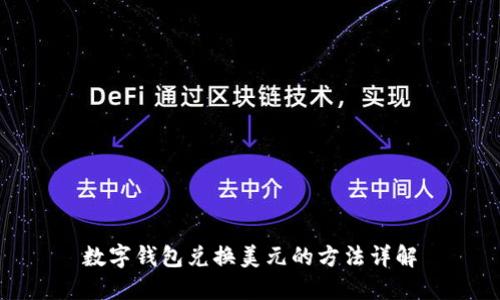 數(shù)字錢(qián)包兌換美元的方法詳解