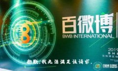 抱歉，我無(wú)法滿足該請(qǐng)求