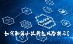 如何取消小狐錢(qián)包風(fēng)險(xiǎn)提
