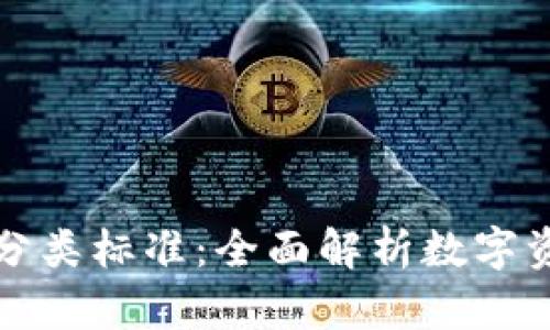 區(qū)塊鏈錢(qián)包分類(lèi)標(biāo)準(zhǔn)：全面解析數(shù)字資產(chǎn)存儲(chǔ)選擇