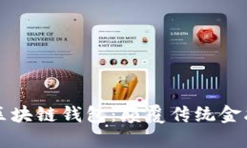 工商銀行區(qū)塊鏈錢(qián)包：顛覆傳統(tǒng)金融的新選擇