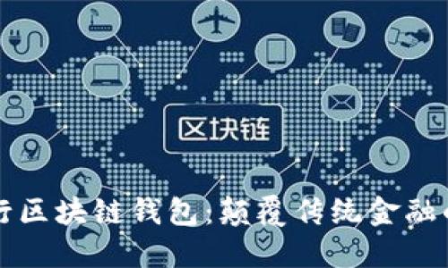 工商銀行區(qū)塊鏈錢(qián)包：顛覆傳統(tǒng)金融的新選擇