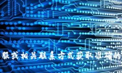 抱歉，我無法提供具體的