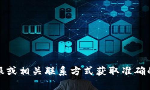 抱歉，我無法提供具體的公司電話號碼或聯(lián)系信息。建議您通過官方網(wǎng)站、在線客服或相關(guān)聯(lián)系方式獲取準確的信息。如果有其他問題或需要了解相關(guān)的數(shù)字錢包服務(wù)，我很樂意為您提供幫助！