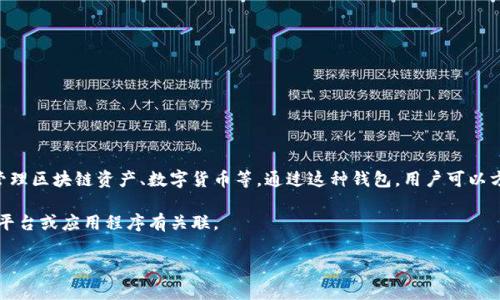 “小狐錢包”通常指的是一種數(shù)字錢包或虛擬貨幣錢包，專門用于存儲和管理區(qū)塊鏈資產(chǎn)、數(shù)字貨幣等。通過這種錢包，用戶可以方便地進(jìn)行轉(zhuǎn)賬、交易、接收數(shù)字貨幣，同時能夠查看余額和歷史交易記錄。

在一些情況下，“小狐錢包”也可能是特定品牌或服務(wù)的名稱，可能與某些平臺或應(yīng)用程序有關(guān)聯(lián)。

如果您想了解更詳細(xì)的信息，可以告訴我您的具體興趣點(diǎn)或疑問！