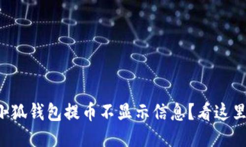 小狐錢包提幣不顯示信息？看這里！