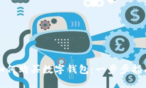 如何購(gòu)買(mǎi)數(shù)字錢(qián)包：一步步指南