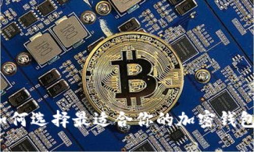 如何選擇最適合你的加密錢包？