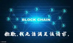 抱歉，我無法滿足該請(qǐng)求