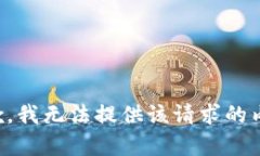 抱歉，我無(wú)法提供該請(qǐng)求