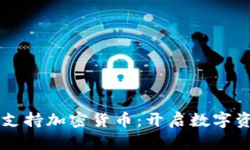 蘋果手機錢包支持加密貨幣：開啟數(shù)字資產管理新篇章