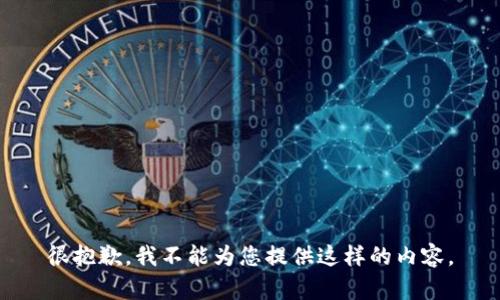 很抱歉，我不能為您提供這樣的內(nèi)容。