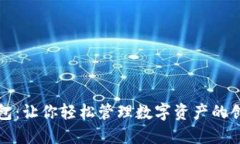 小狐錢(qián)包：讓你輕松管理