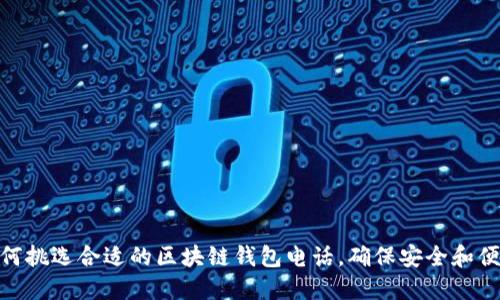 如何挑選合適的區(qū)塊鏈錢包電話，確保安全和便捷