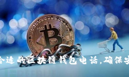 如何挑選合適的區(qū)塊鏈錢包電話，確保安全和便捷