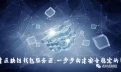 如何搭建區(qū)塊鏈錢(qián)包服務(wù)