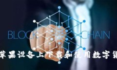 如何在蘋(píng)果設(shè)備上下載和