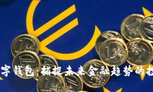DCPE數(shù)字錢(qián)包：捕捉未來(lái)金融趨勢(shì)的投資機(jī)會(huì)